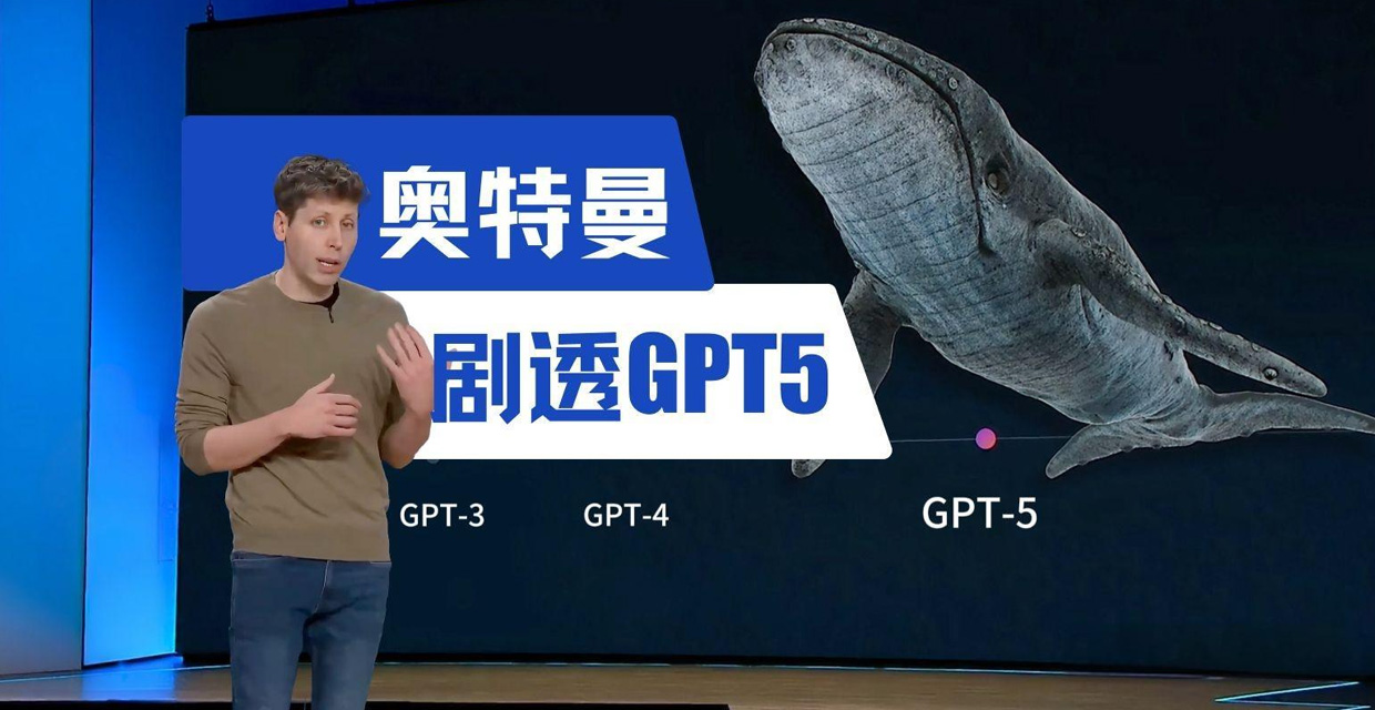 奥特曼剧透GPT5，GPT强大能力是否能延续